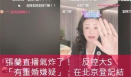 张兰最新爆料录屏直播