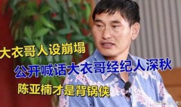 大衣哥最新新闻爆料,揭秘背后惊人真相！